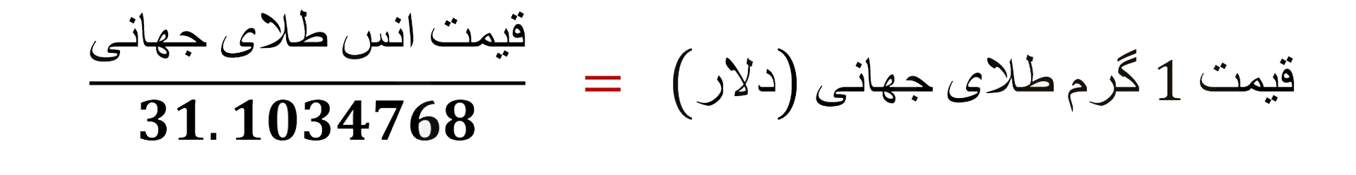 هر اونس طلا چند گرم است؟ فرمول تبدیل انس به گرم