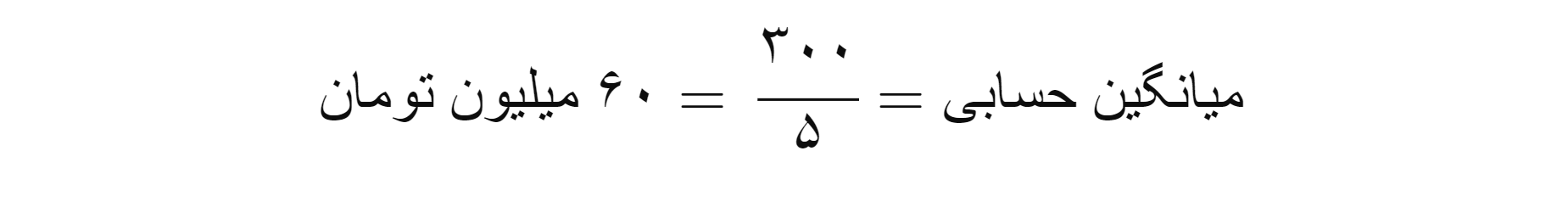 میانگین ها در اقتصاد