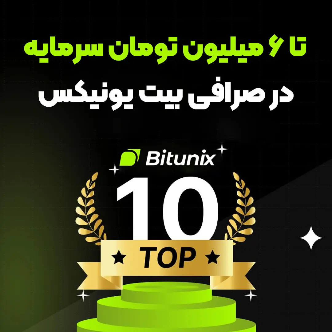 صرافی بیت یونیکس