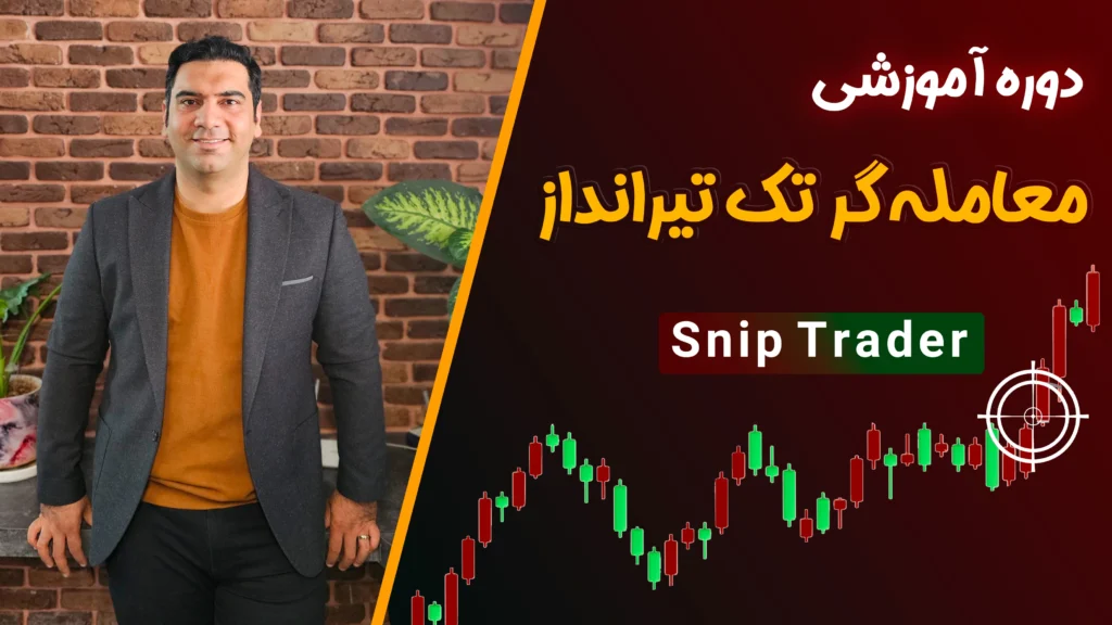 دوره معامله گر تک تیرانداز Snip Trader