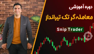 دوره معامله گر تک تیرانداز Snip Trader