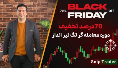 💥70 درصد تخفیف استراتژی اسنایپ🎯تخفیف ویژه Black Friday🔥