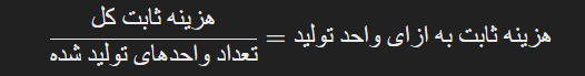 هزینه ثابت به ازای واحد تولید 