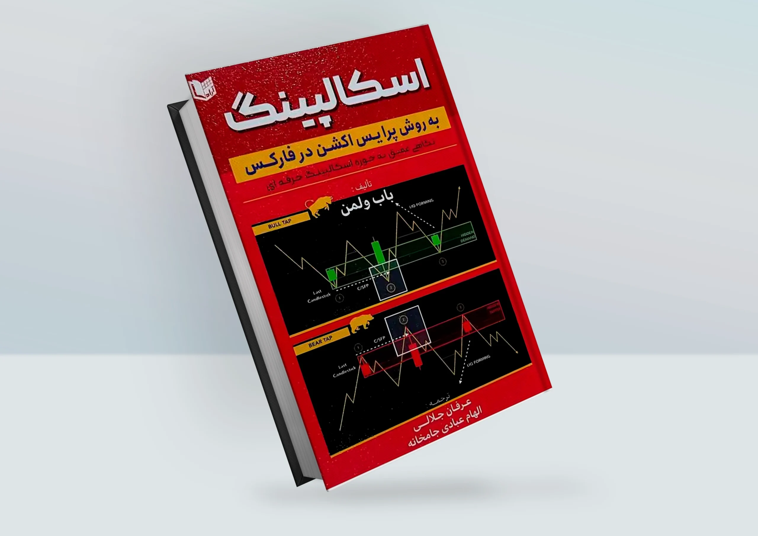 کتاب اسکالپینگ به روش پرایس اکشن