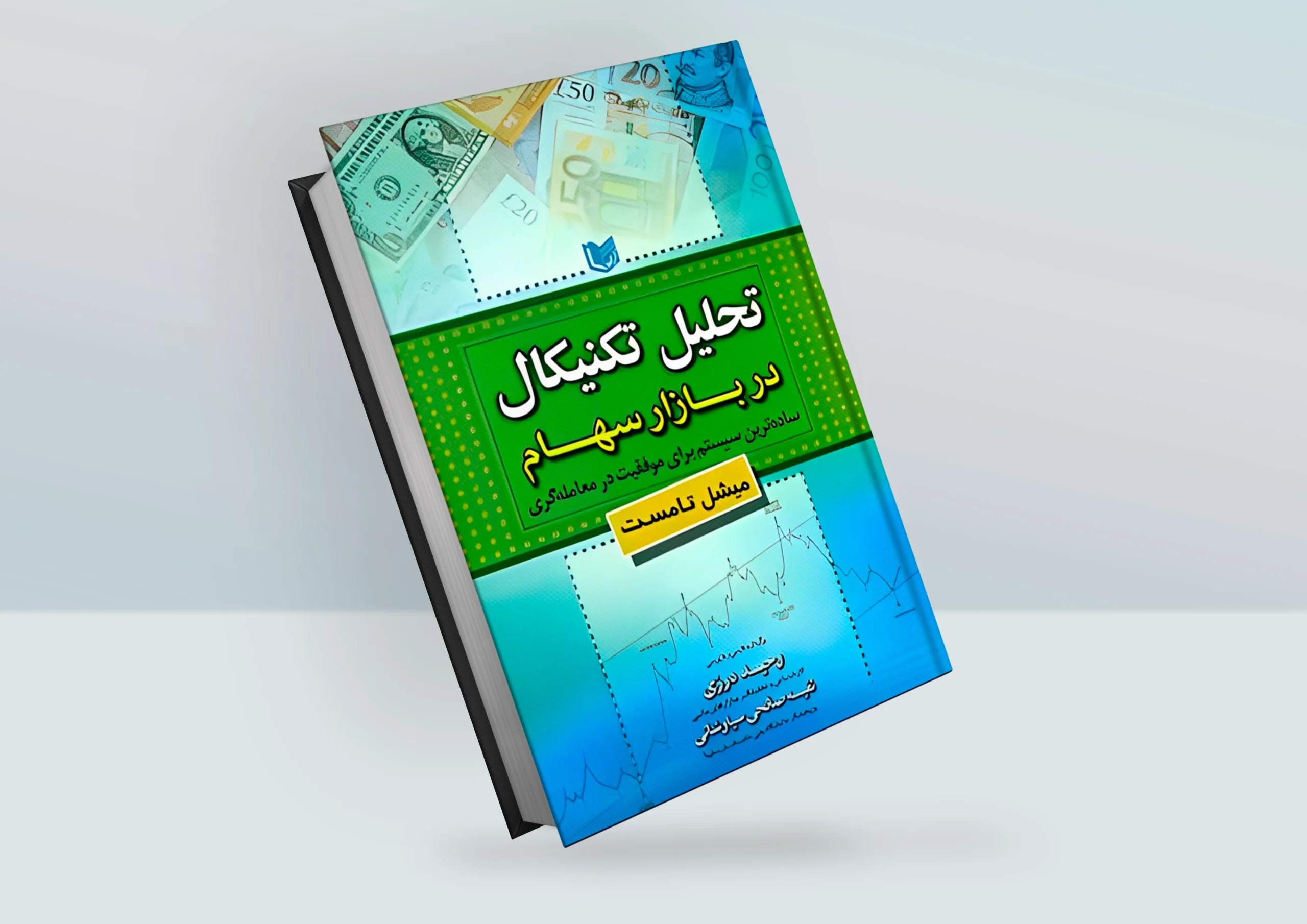 کتاب تحلیل تکنیکال در بازار سهام