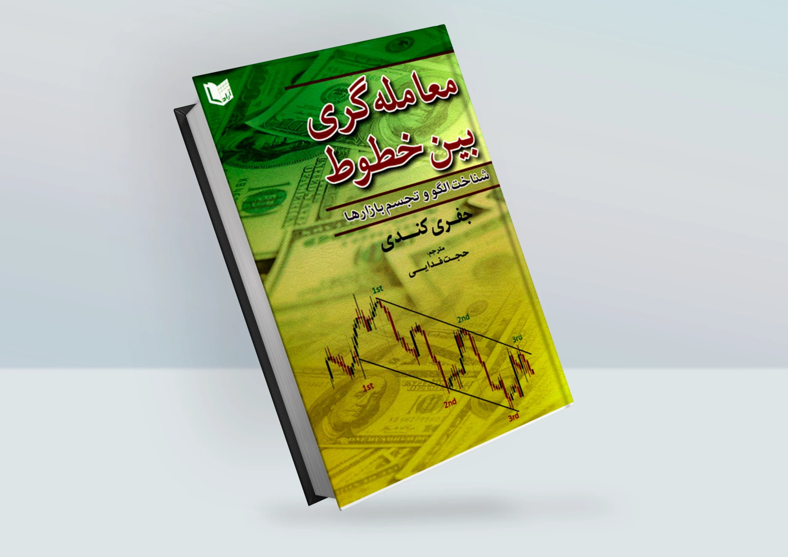 کتاب معامله گری بین خطوط