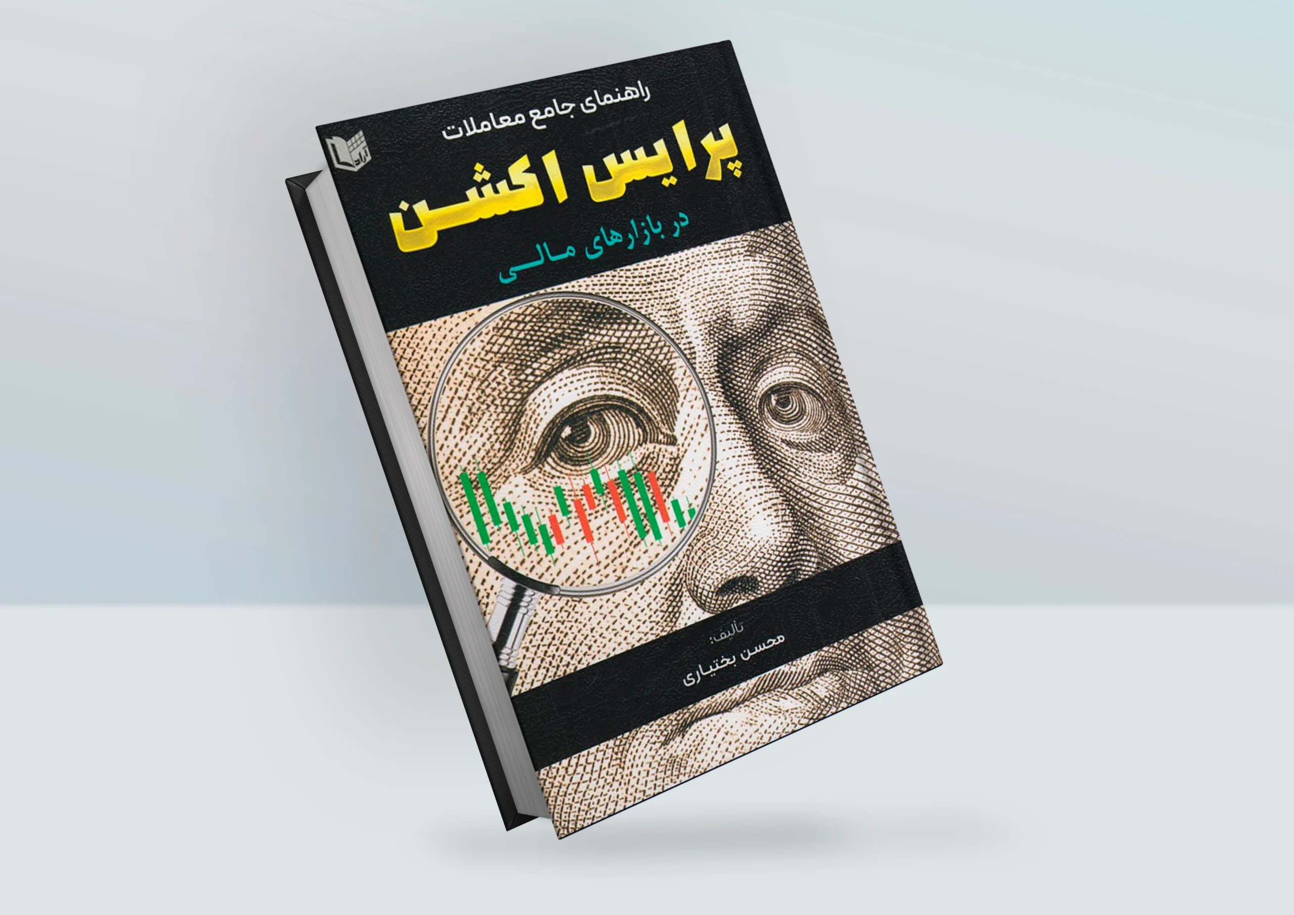 کتاب راهنمای جامع معاملات پرایس اکشن