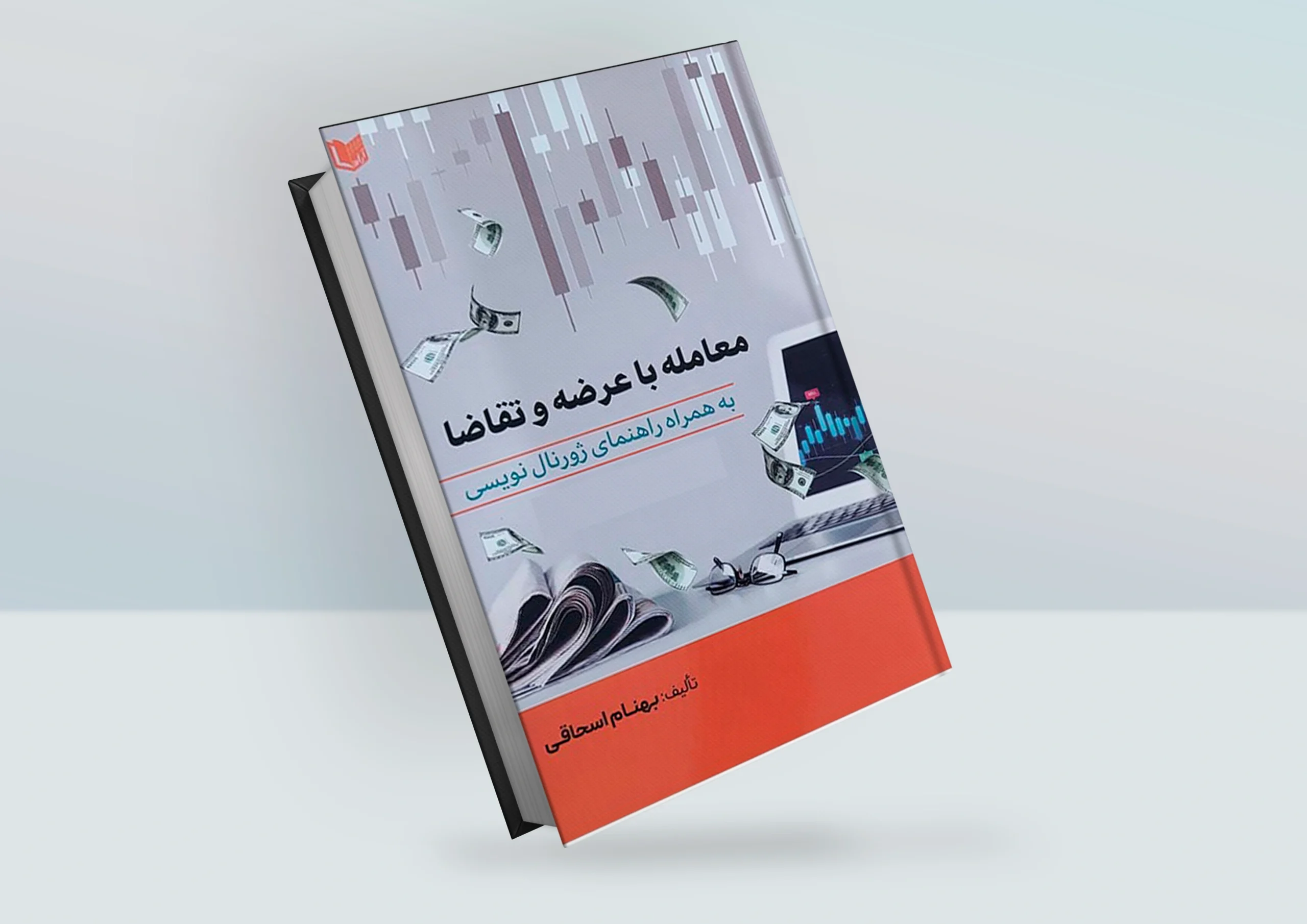 کتاب معامله با عرضه و تقاضا