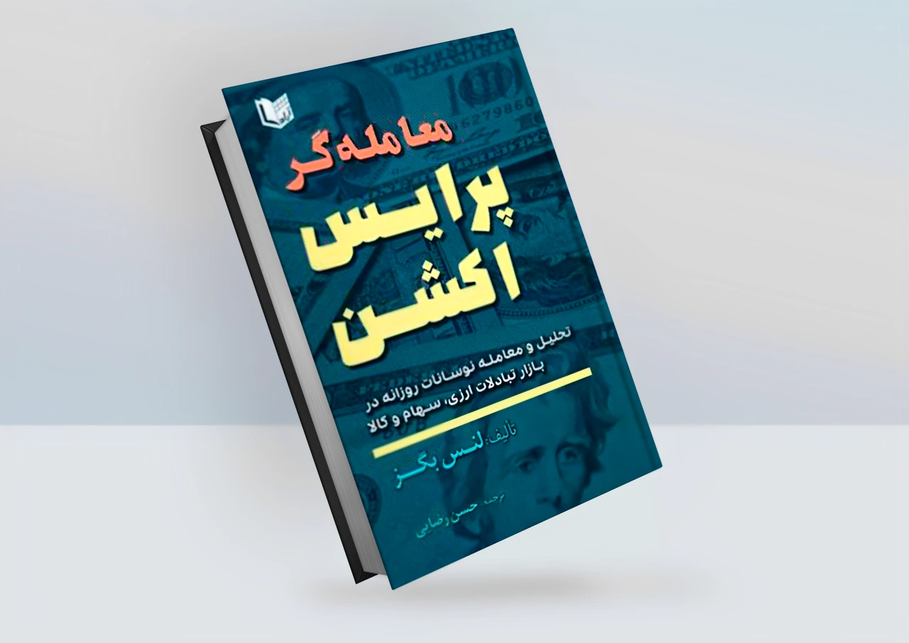 کتاب معامله گر پرایس اکشن