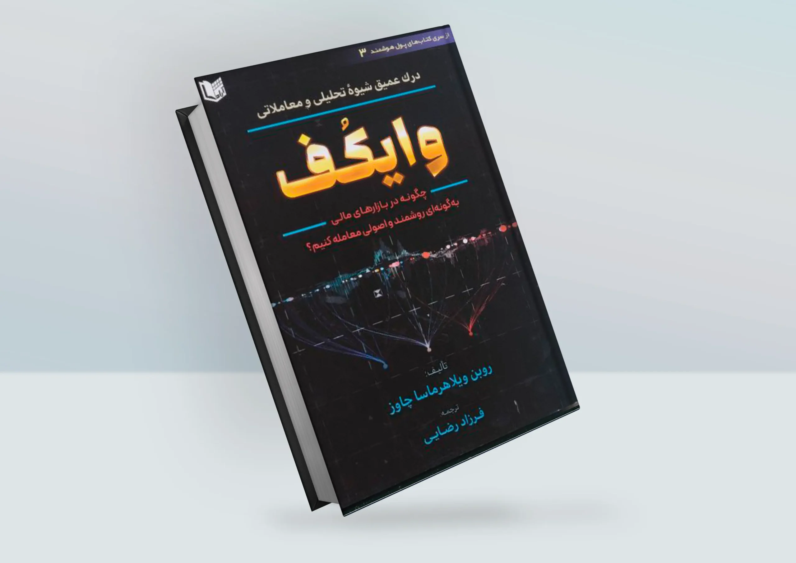 کتاب درک عمیق شیوه تحلیلی و معاملاتی وایکف