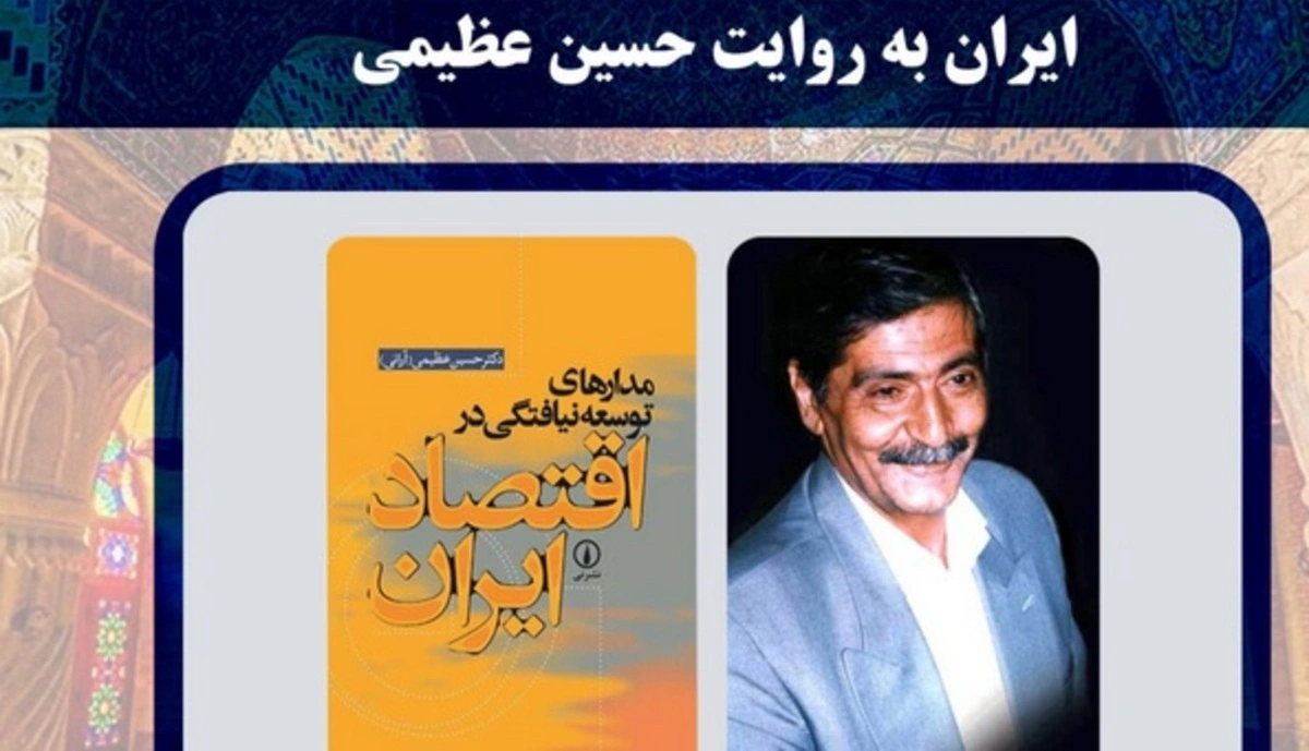 نظریه توسعه اقتصادی دکتر حسین عظیمی