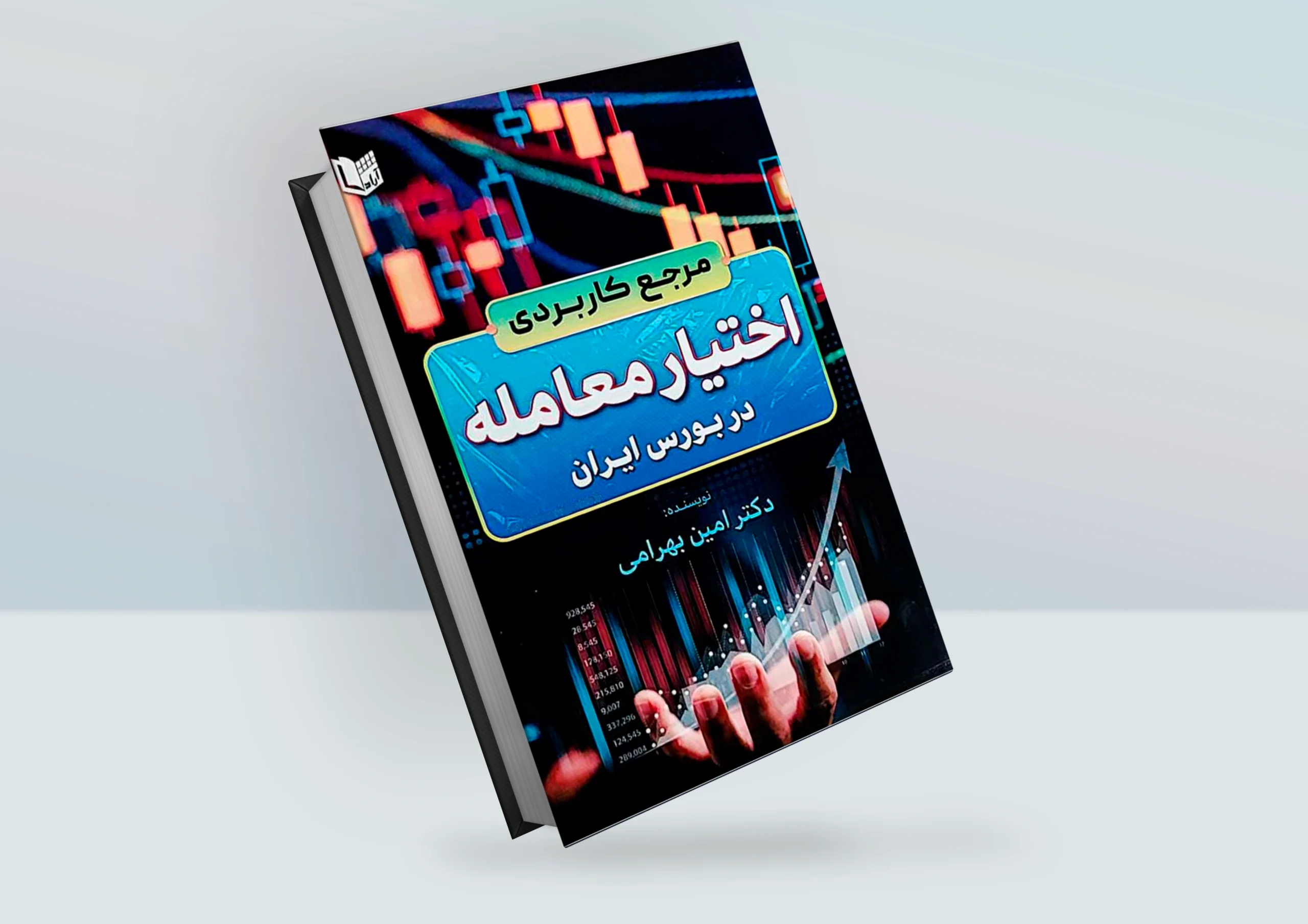 مرجع کاربردی اختیار معامله در بورس ایران