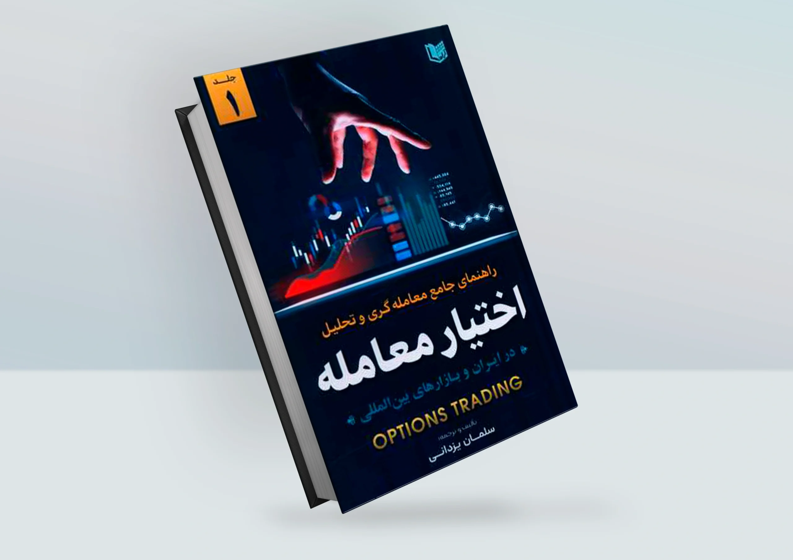 کتاب راهنمای جامع معامله گری و تحلیل اختیار معامله