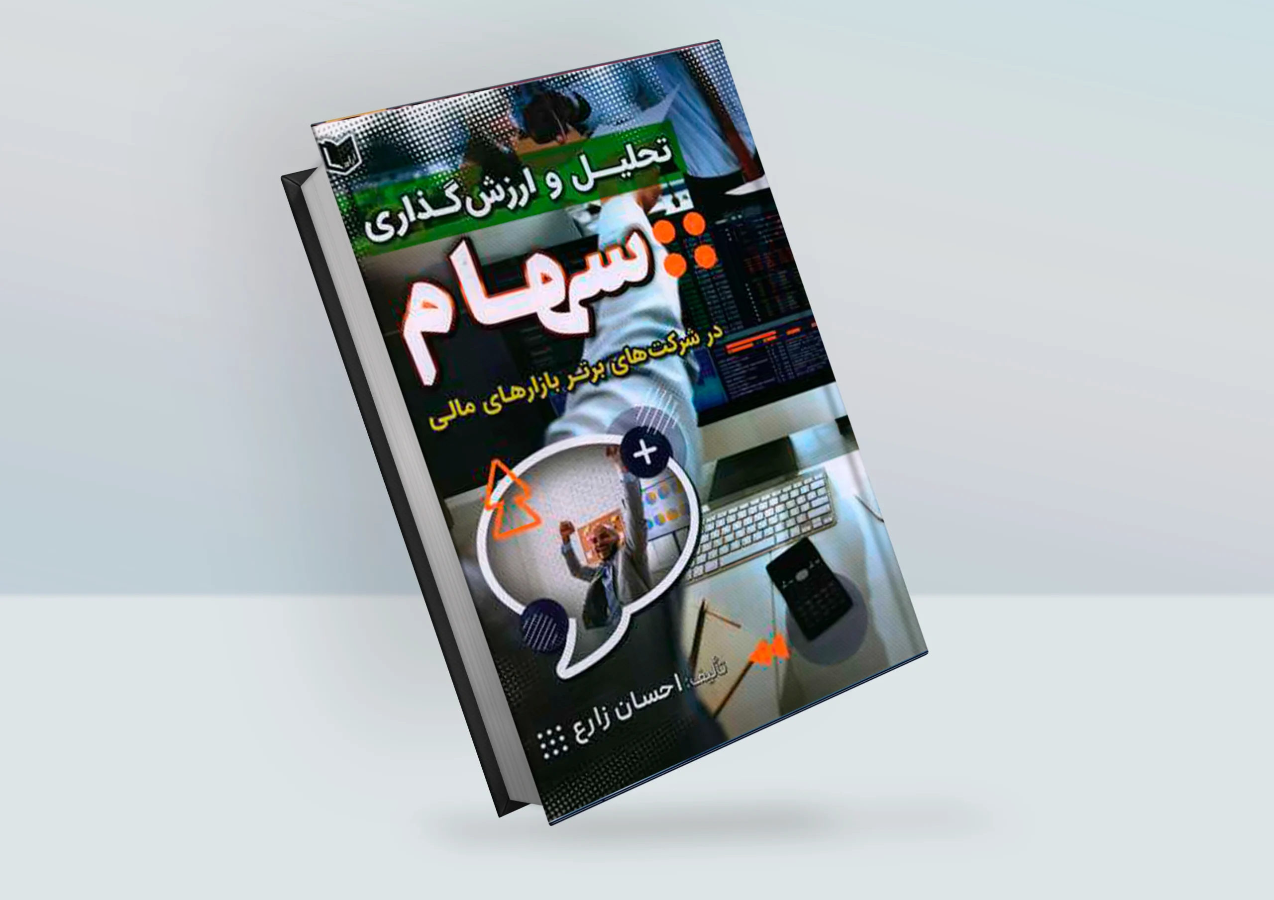 کتاب تحلیل و ارزش گذاری سهام