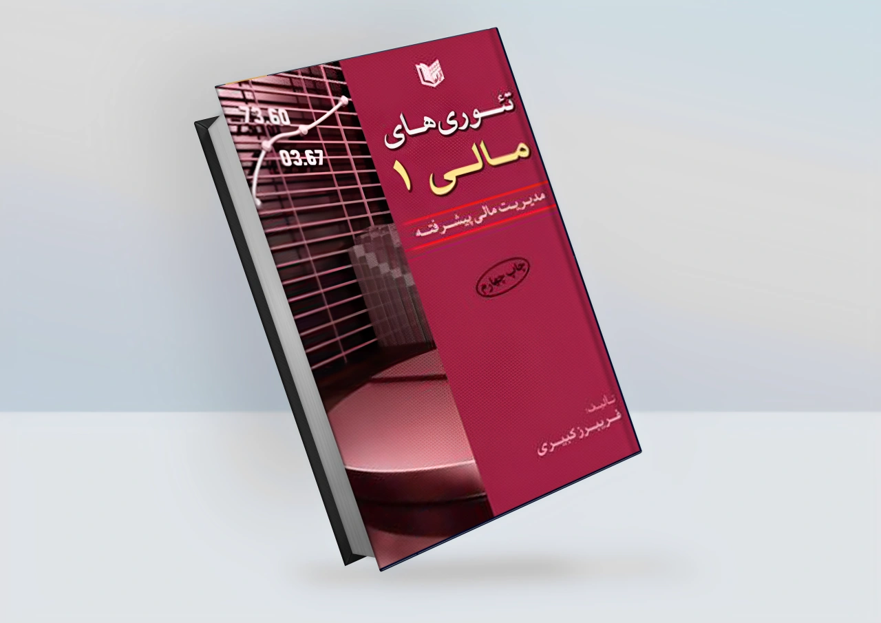 تئوری های مالی جلد اول