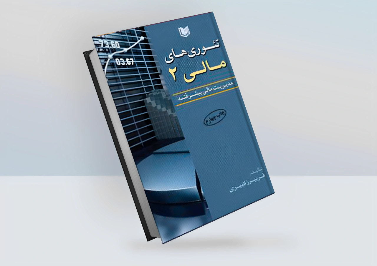 تئوری های مالی جلد دوم