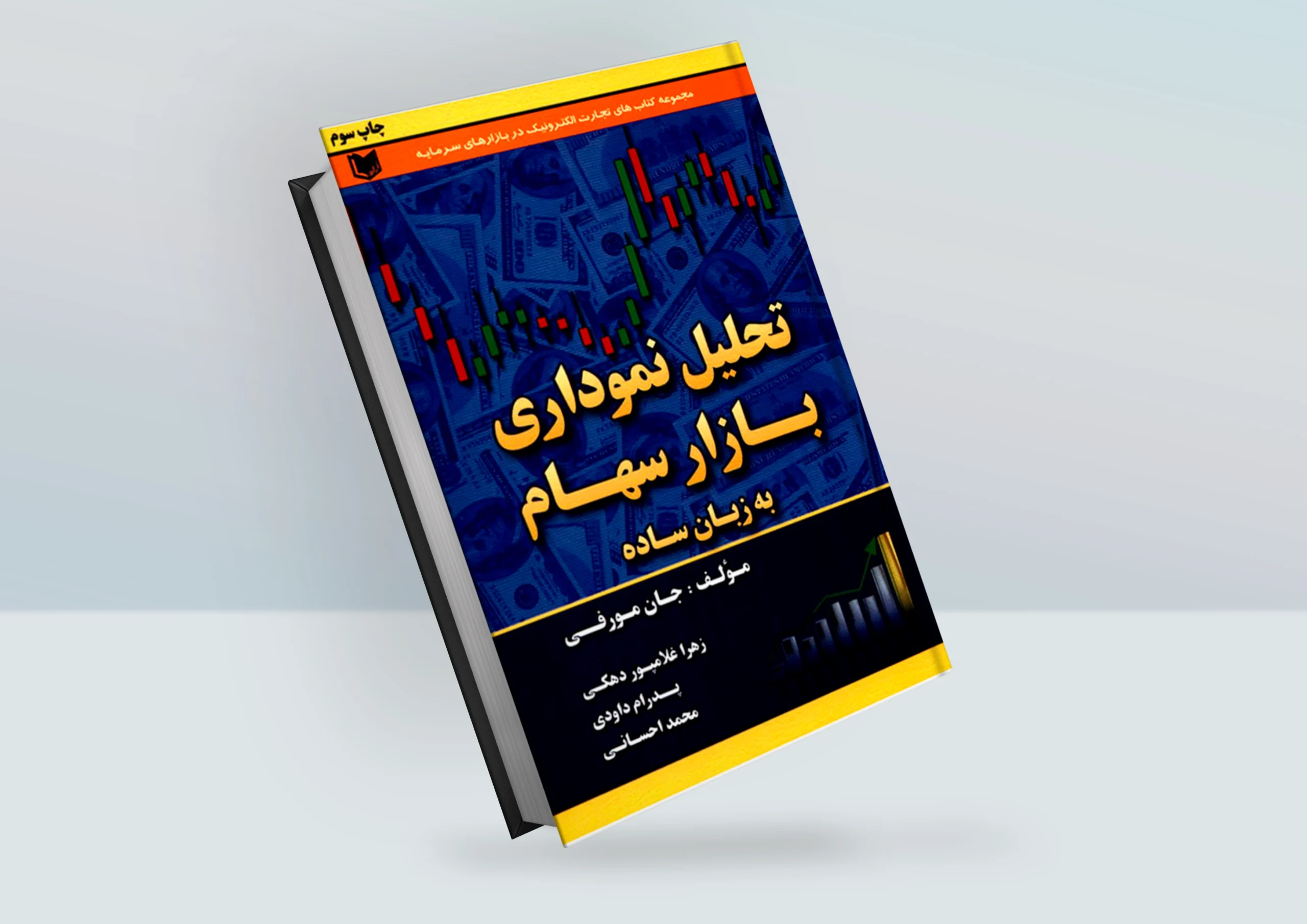 کتاب تحلیل نموداری بازار سهام به زبان ساده