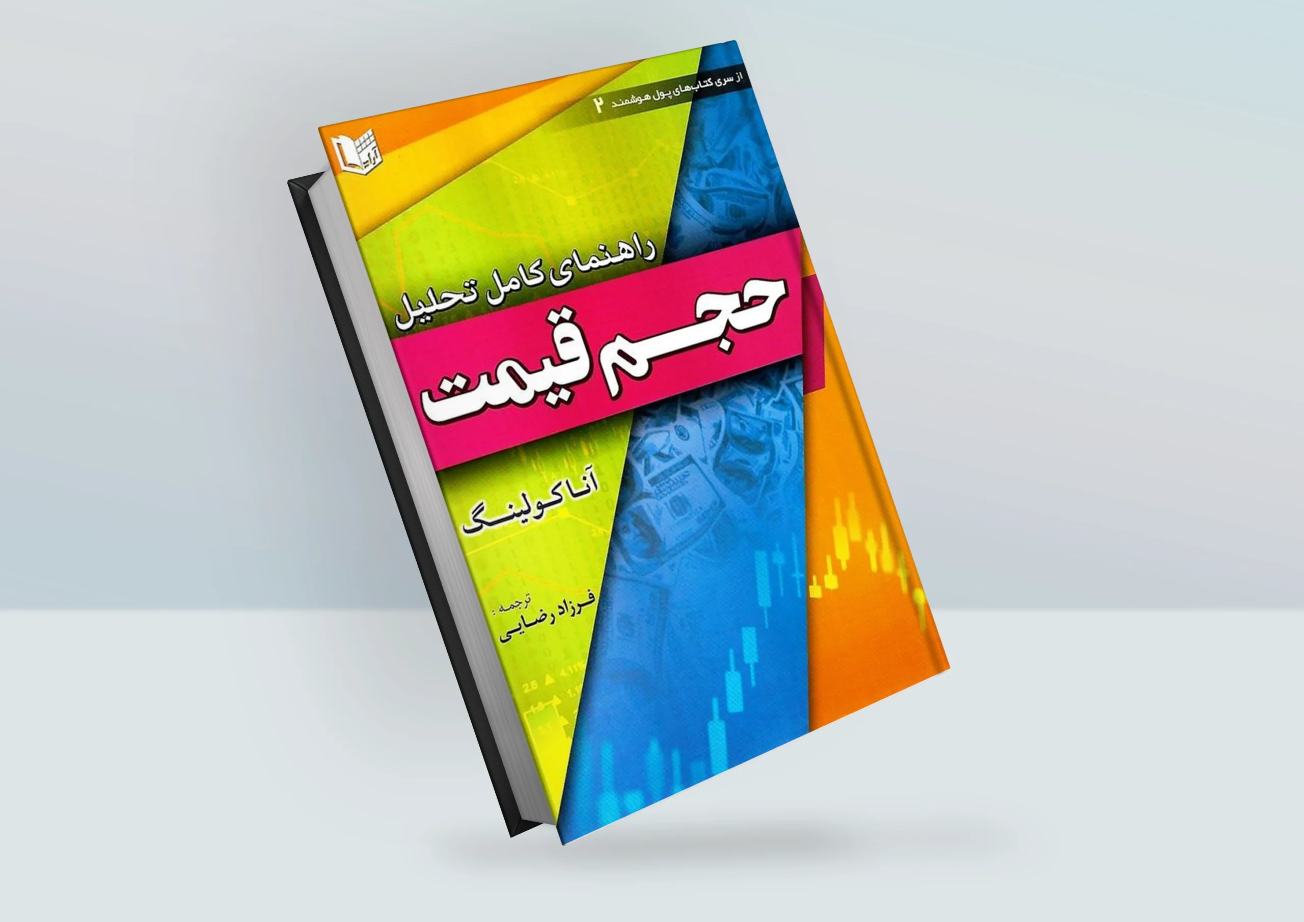 کتاب راهنمای کامل تحلیل حجم قیمت