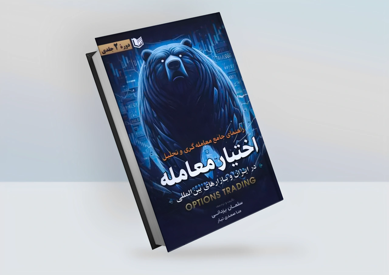 راهنمای جامع معامله گری و تحلیل اختیار معامله