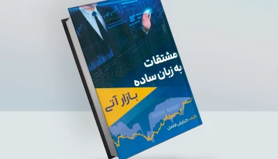 کتاب مشتقات به زبان ساده