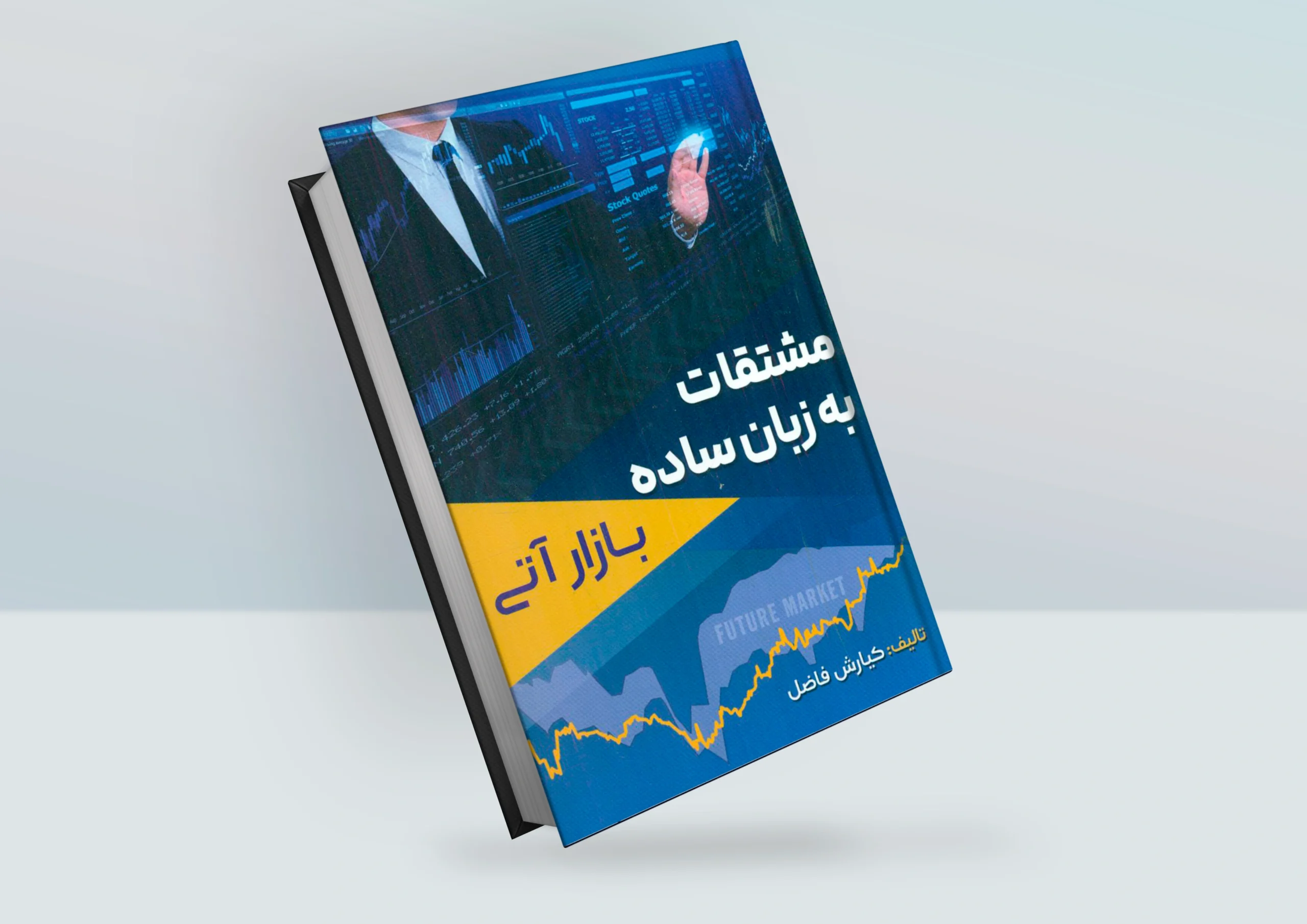 کتاب مشتقات به زبان ساده