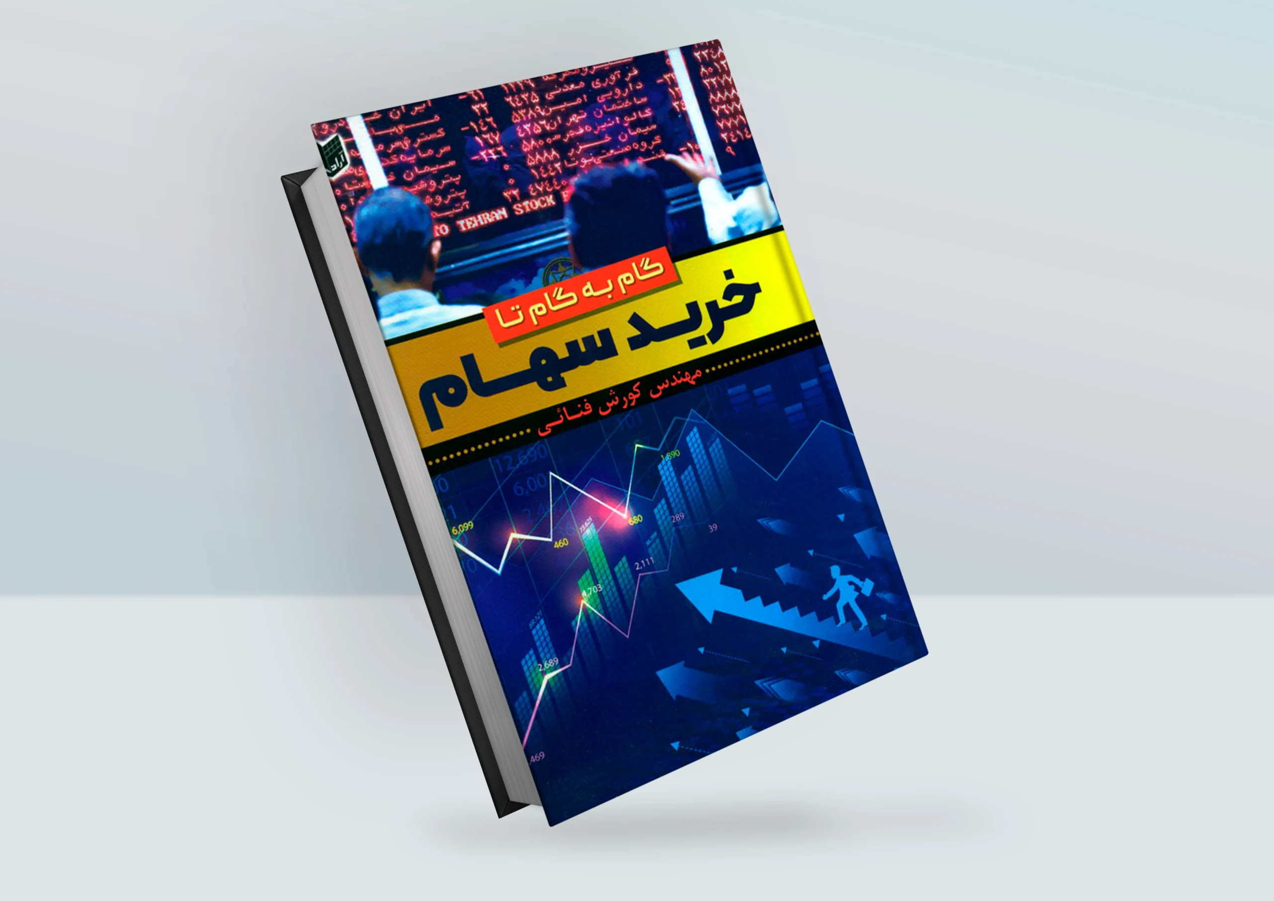 گام به گام تا خرید سهام