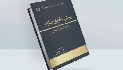 کتاب بیان حقایق بازار