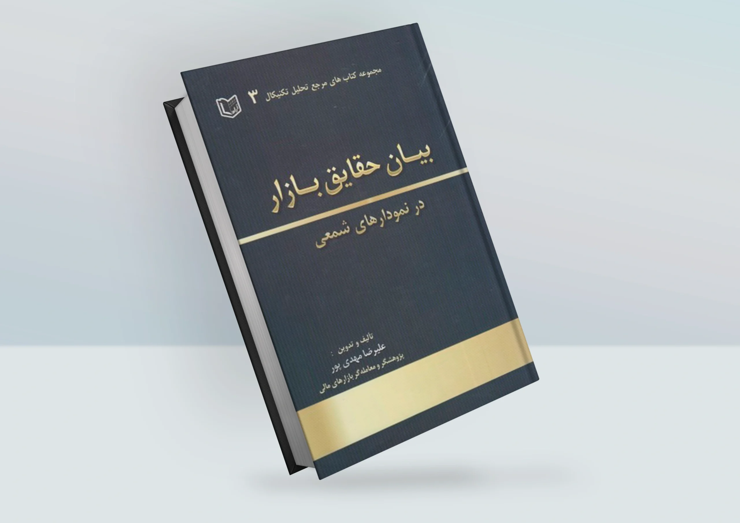 کتاب بیان حقایق بازار