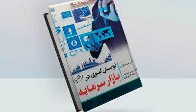 کتاب نوسان گیری در بازار سرمایه