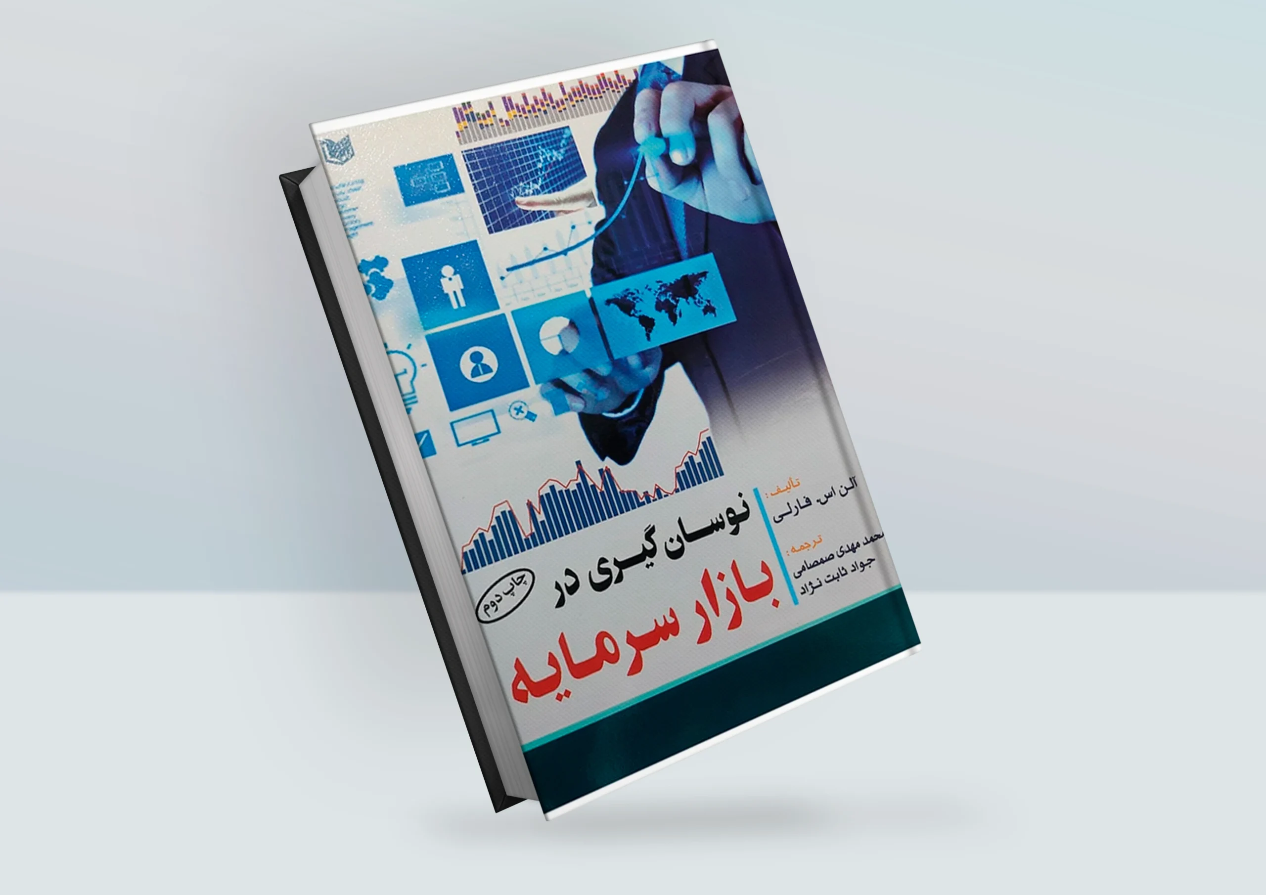 کتاب نوسان گیری در بازار سرمایه