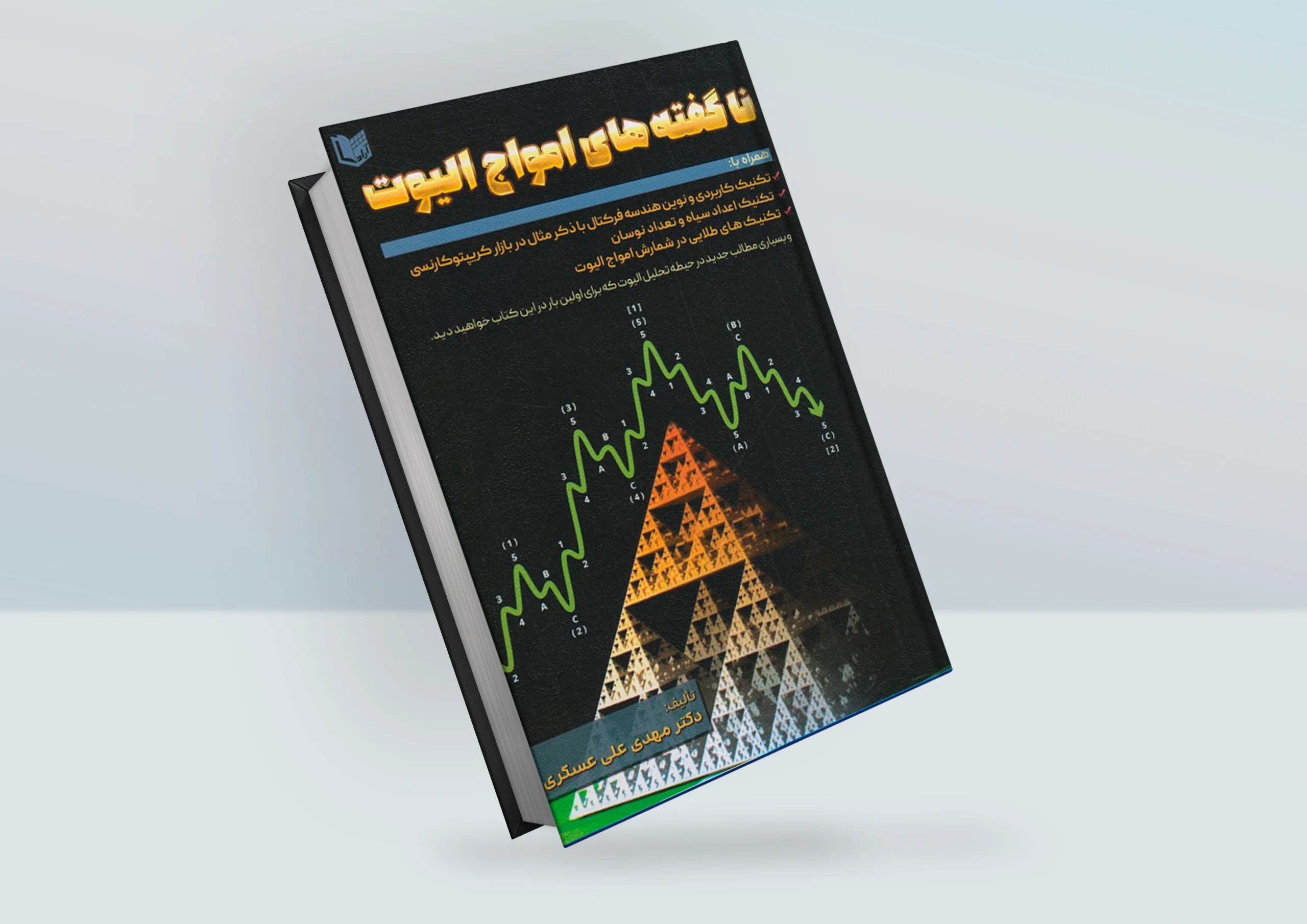 کتاب ناگفته های امواج الیوت