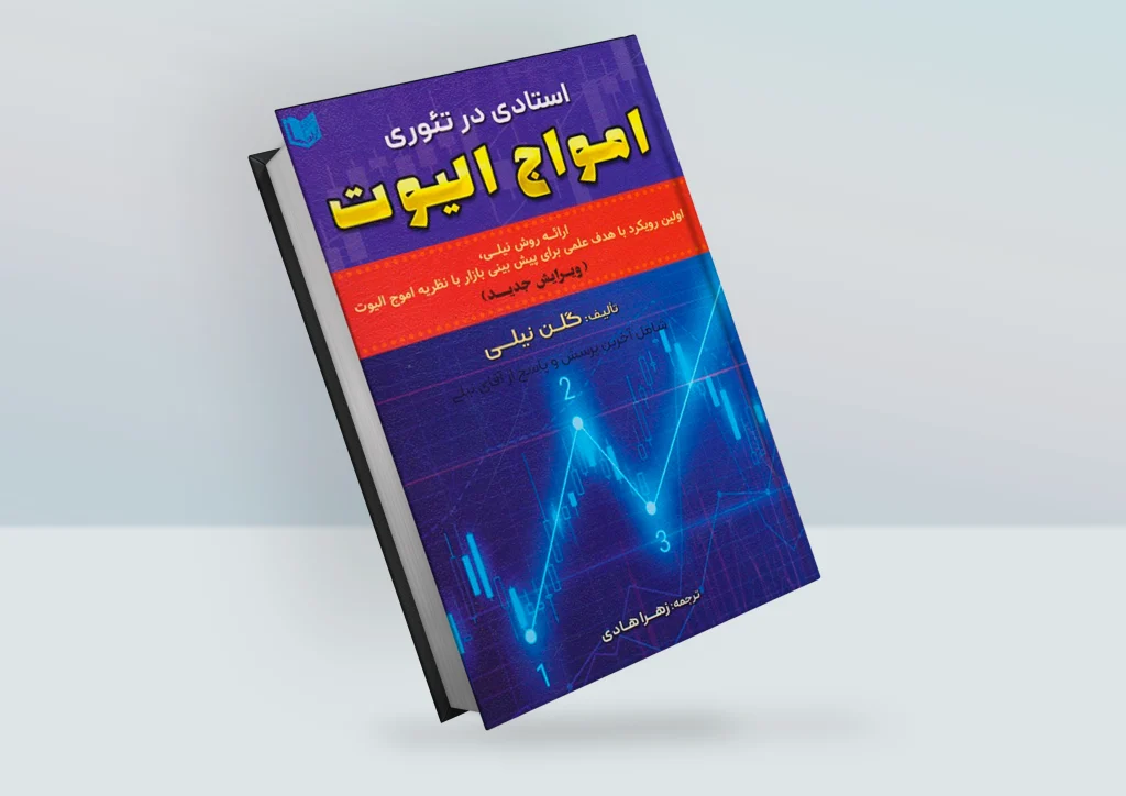 کتاب استادی در تئوری امواج الیوت