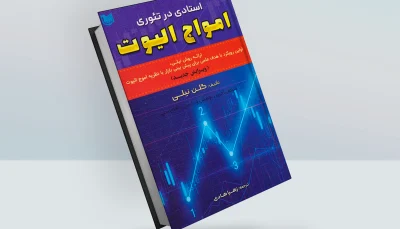کتاب استادی در تئوری امواج الیوت