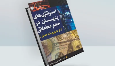 کتاب استراتژی های پنهان در حجم معاملاتی