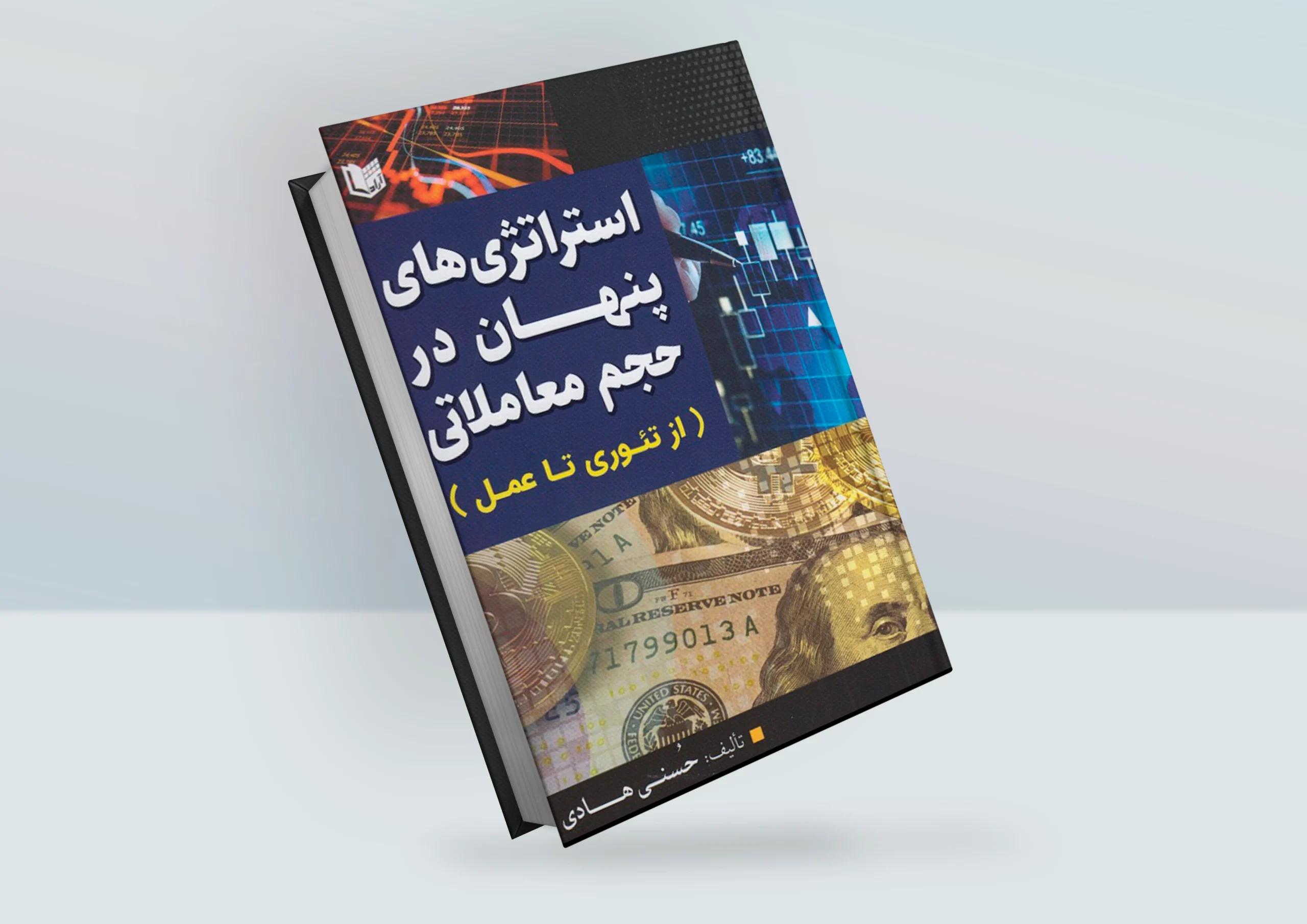 کتاب استراتژی های پنهان در حجم معاملاتی