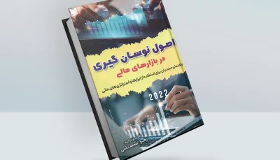 کتاب اصول نوسان گیری در بازارهای مالی