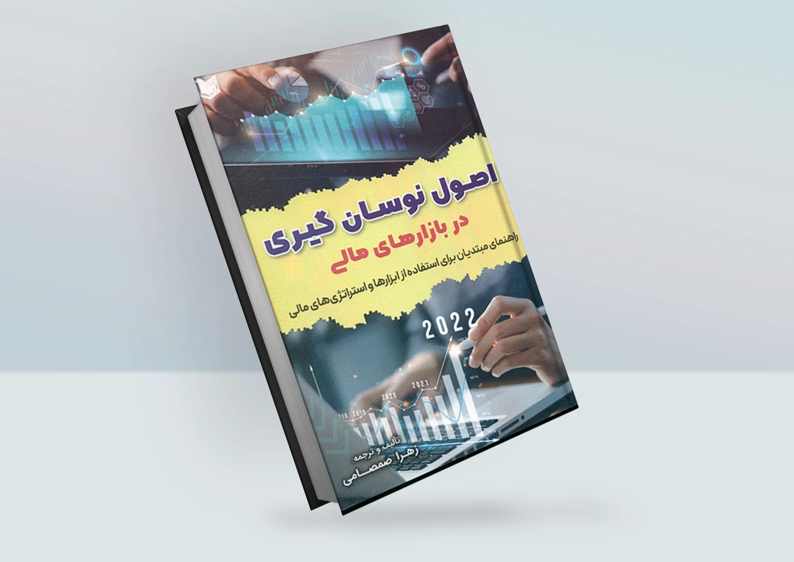 کتاب اصول نوسان گیری در بازارهای مالی