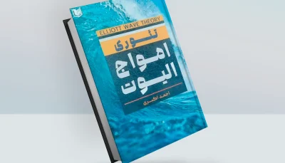 کتاب تئوری امواج الیوت