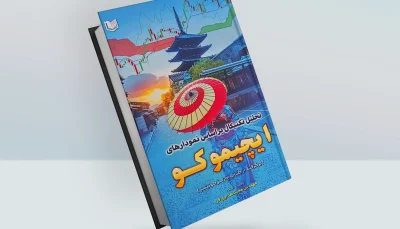 کتاب تحلیل تکنیکال بر اساس نمودارهای ایچیموکو