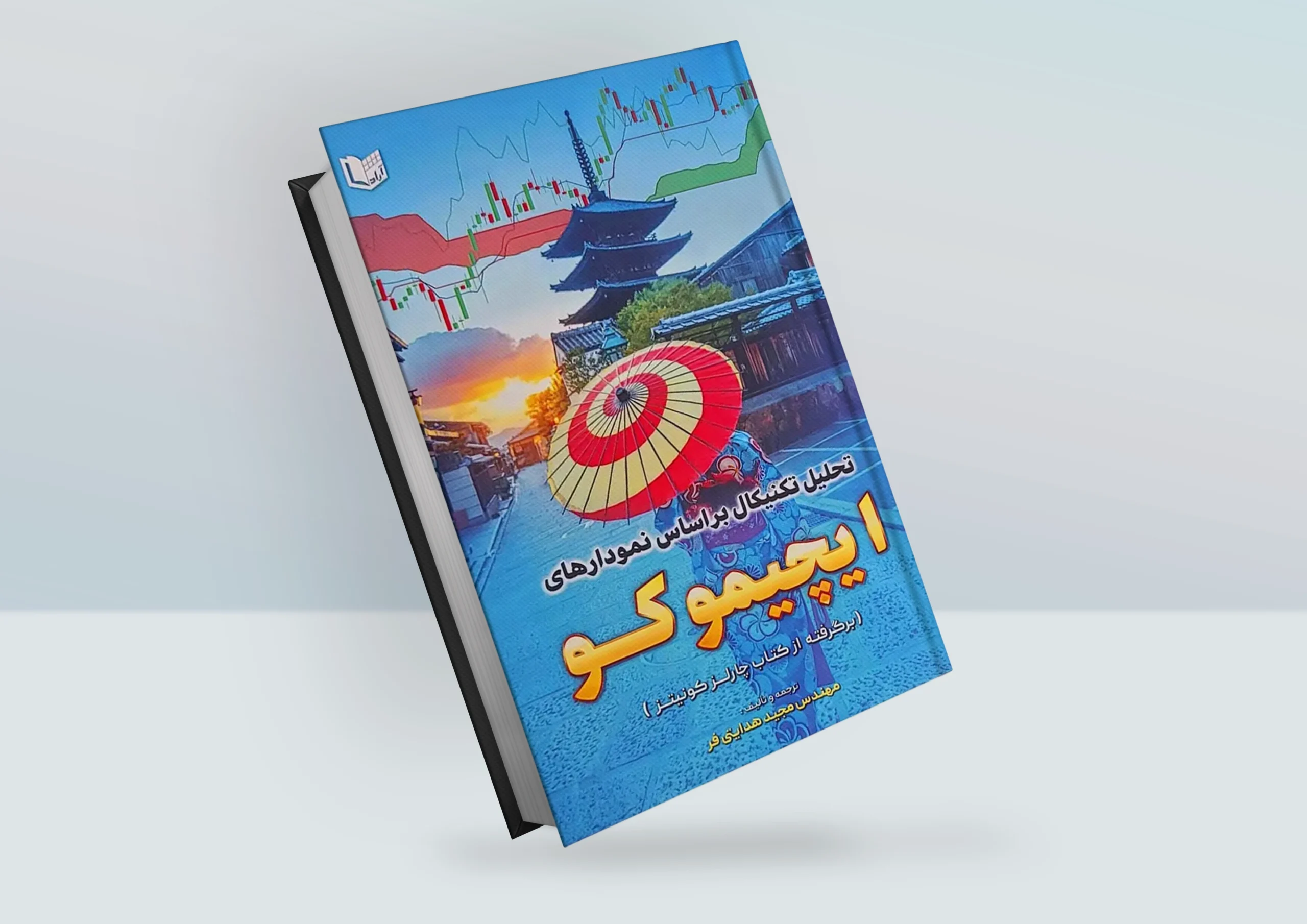 کتاب تحلیل تکنیکال بر اساس نمودارهای ایچیموکو