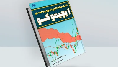 کتاب تکنیک معامله گری در بورس با سیستم ایچیموکو