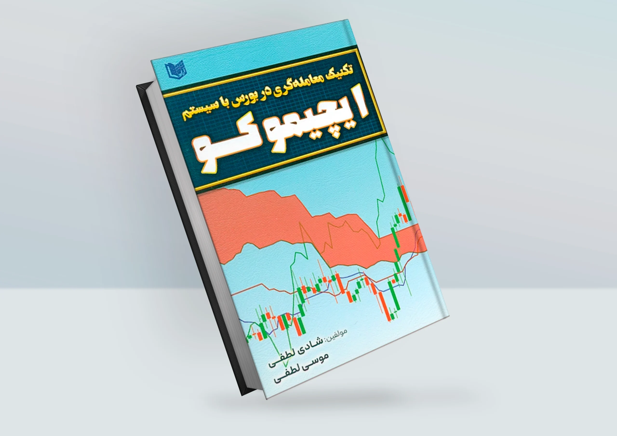 کتاب تکنیک معامله گری در بورس با سیستم ایچیموکو