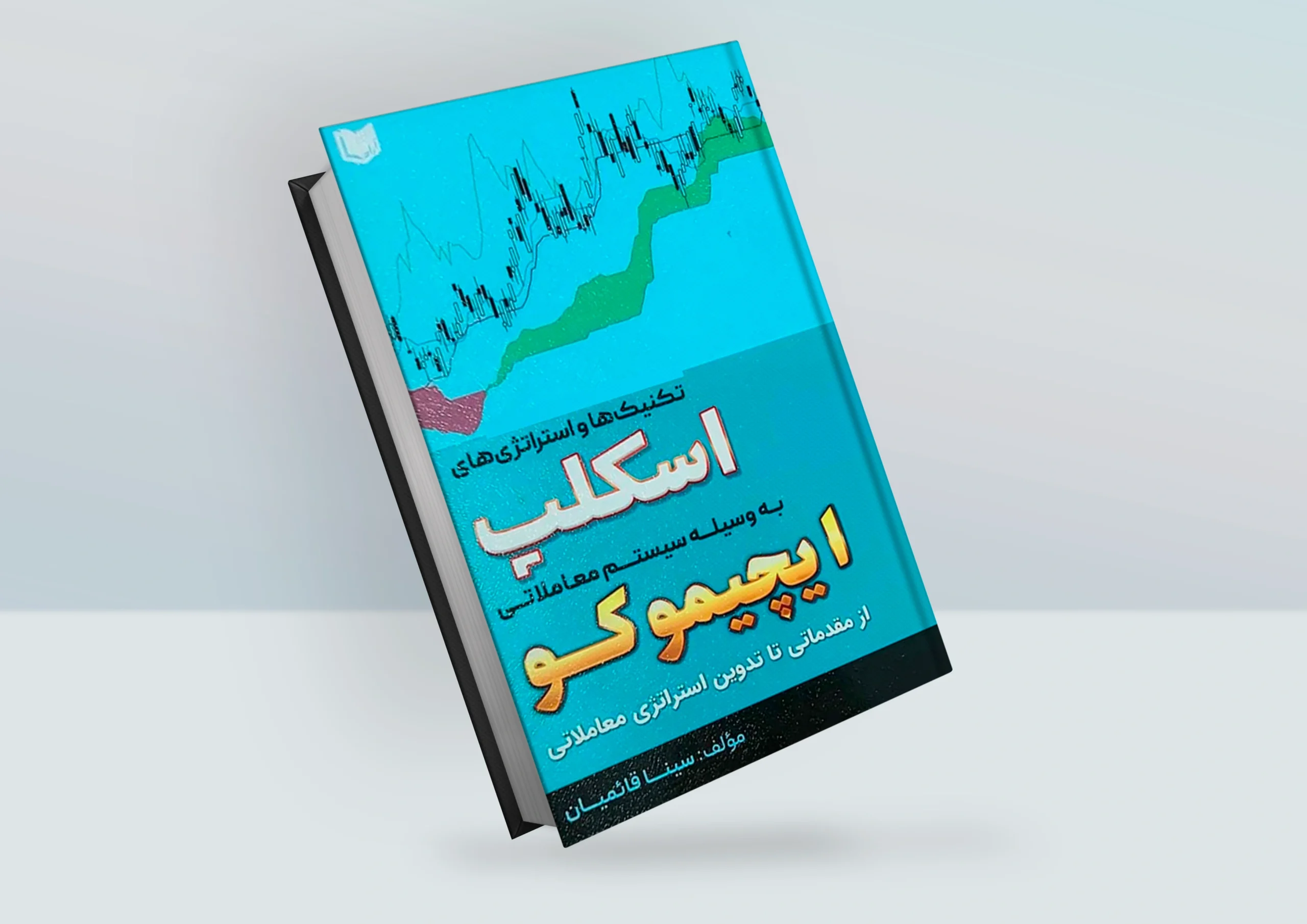 کتاب تکنیک ها و استراتژی های اسکلپ