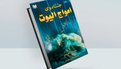کتاب جادوی امواج الیوت