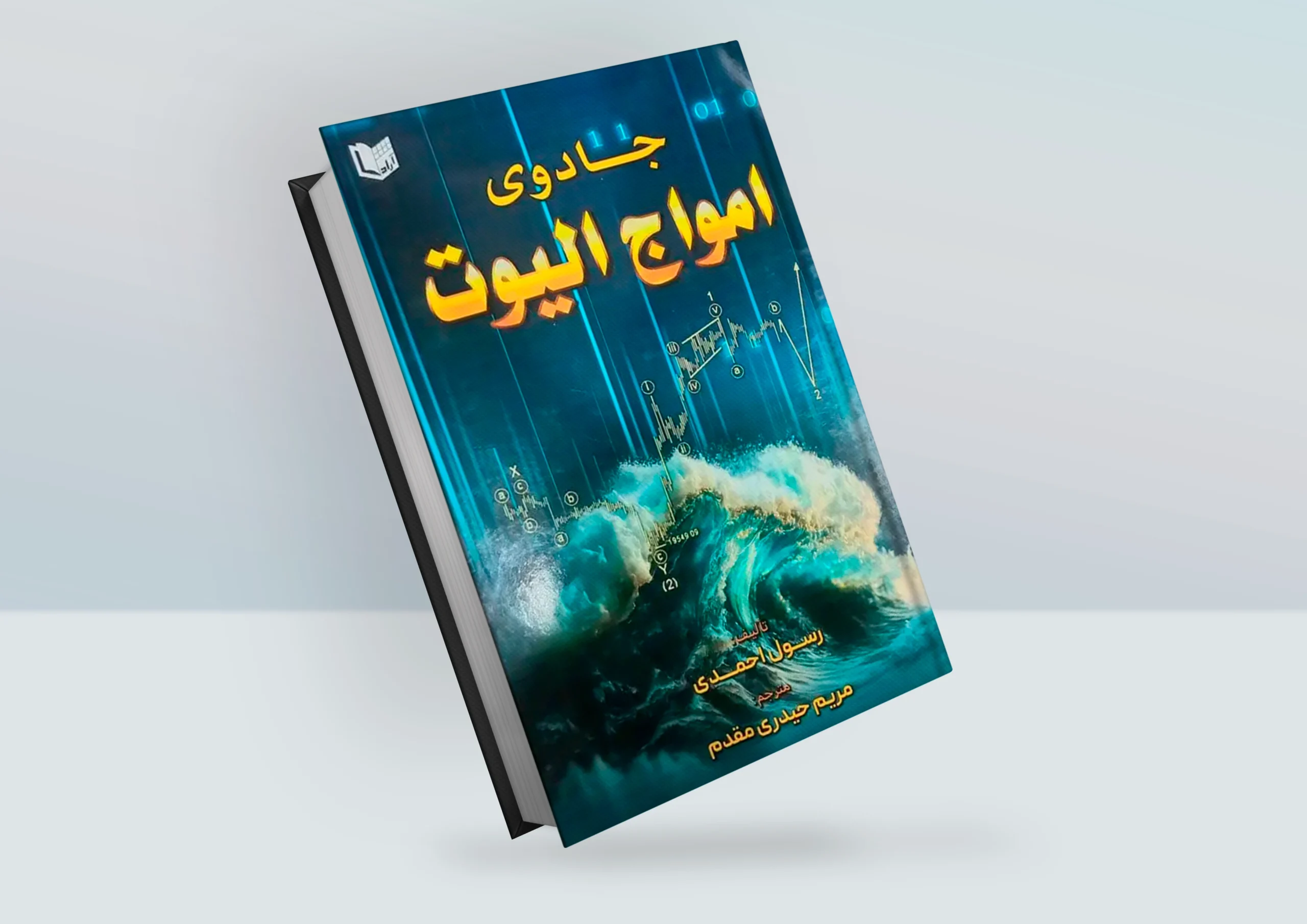 کتاب جادوی امواج الیوت