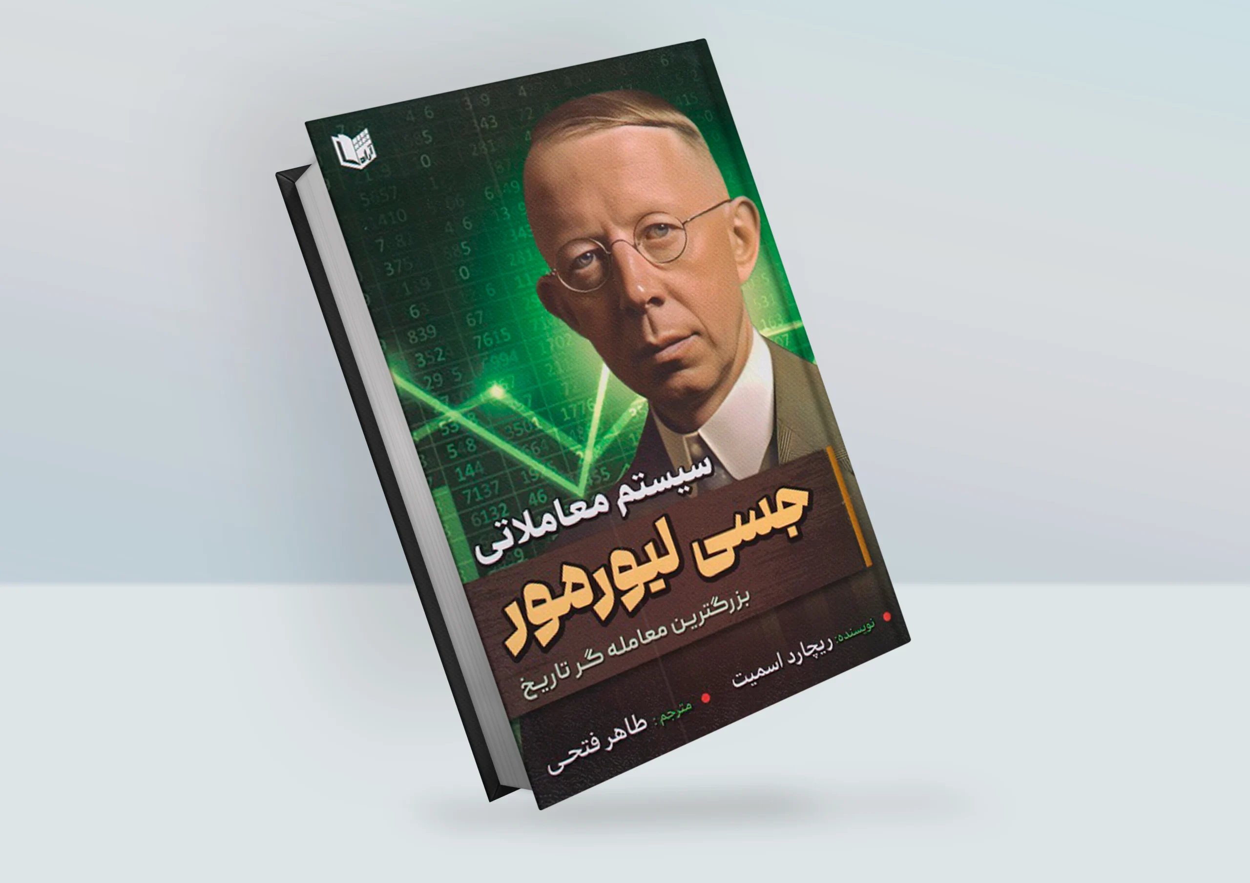 کتاب سیستم معاملاتی جسی لیورمور