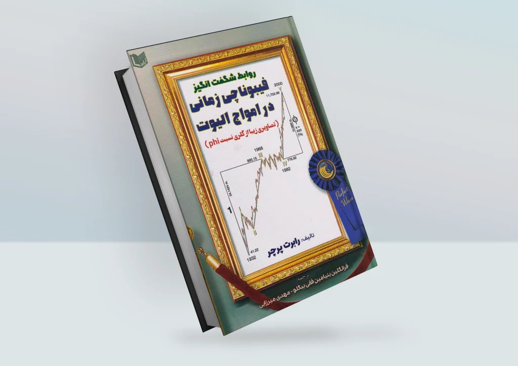 کتاب روابط شگفت انگیز فیبوناچی