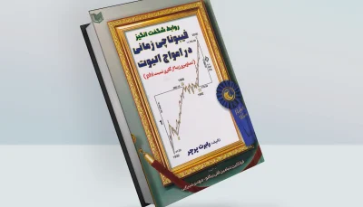 کتاب روابط شگفت انگیز فیبوناچی