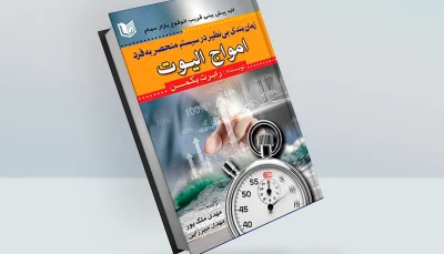 زمان بندی بی نظیر در سیستم منحصر به فرد امواج الیوت
