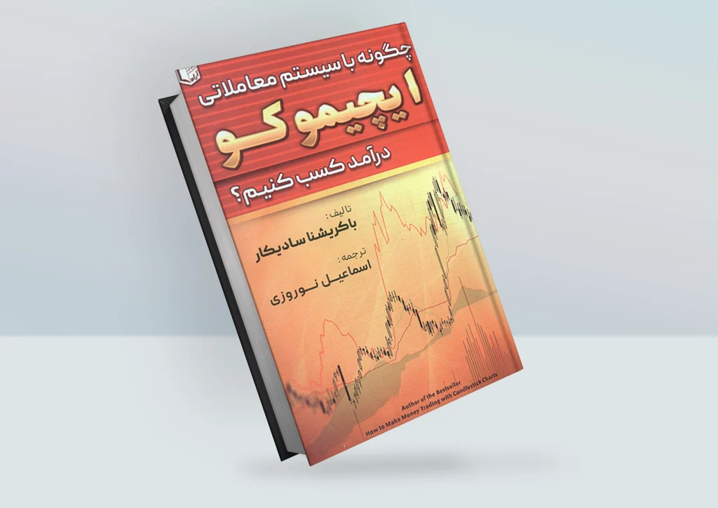 کتاب چگونه با سیستم معاملاتی ایچیموکو درآمد کسب کنیم